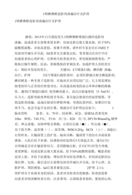 1例碘佛醇造影剂渗漏治疗及护理