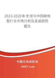 2022年碘佛醇行业现状与发展前景 2022-2028年中国碘佛醇市场深度调查研究与发展前景分析报告