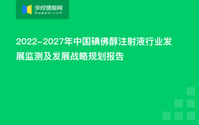 2022-2027年中国碘佛醇注射液行业发展监测及发展战略规划报告