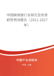 2021年碘佛醇市场前景