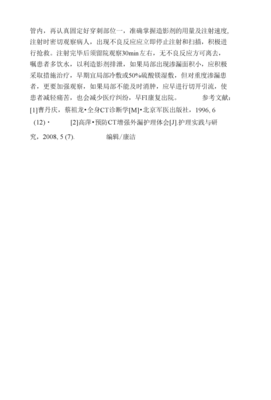 1例碘佛醇造影剂渗漏治疗及护理