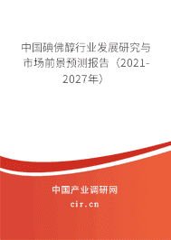 2021年碘佛醇的前景