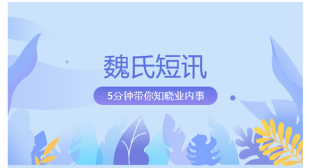 【魏氏短讯】阿里京东互相开放:京东物流进淘宝,支付宝进京东;碘佛醇水解物:合成桥梁;高效费托合成制长链α-烯烃技术国际领先