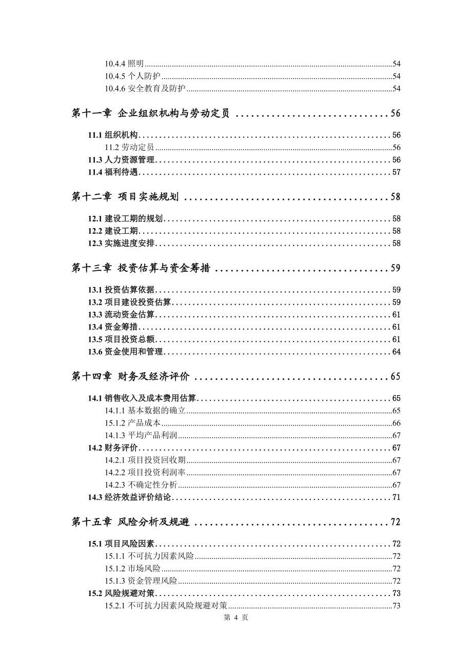 碘佛醇钆布醇冰片项目可行性研究报告模版