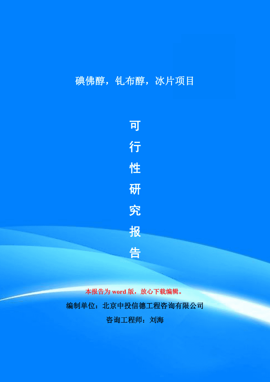 碘佛醇钆布醇冰片项目可行性研究报告模版