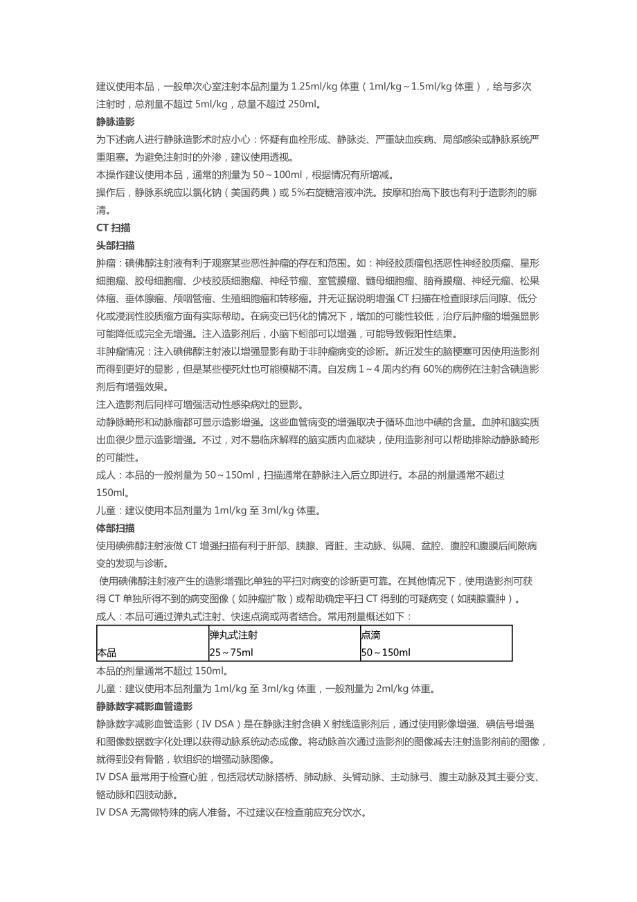 碘佛醇注射液 特性、适应症与临床应用