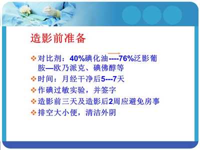 子宫输卵管造影与碘佛醇的应用